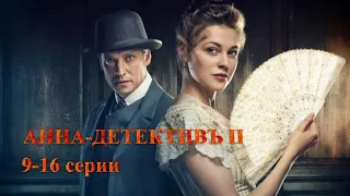 ДОЛГОЖДАННОЕ ПРОДОЛЖЕНИЕ! ИСТОРИЧЕСКИЙ СЕРИАЛ. АННА-ДЕТЕКТИВЪ. 2 сезон. 9-16 Серии.Русский детектив.