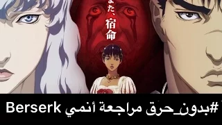 #بدون_حرق  مراجعة أنمي Berserk