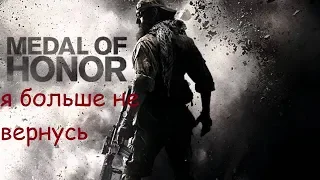 MEDAL OF HONOR КАК УШЁЛ ОСНОВАТЕЛЬ ЖАНРА