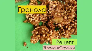 Гранола з зеленої гречки. Гранола без глютену