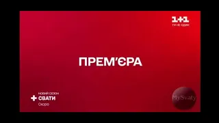 Трейлер Сваты 7. Скоро на канале.