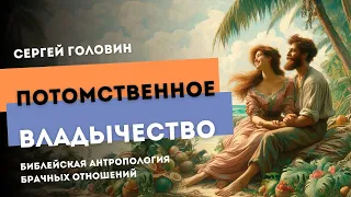 Потомственное владычество | Сергей Головин #truth