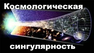 Космологическая сингулярность | Теория большого взрыва