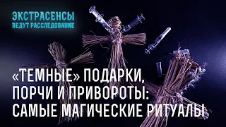 «Темные» подарки, порчи и привороты: самые магические ритуалы – Экстрасенсы ведут расследование