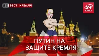 Угрозы Путина, Вести Кремля. Сливки, 2 февраля 2019
