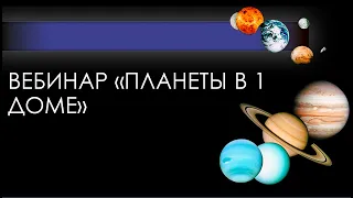 Вебинар "Планеты в 1 Доме"