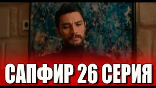 Сапфир 26 серия на русском языке. Новый турецкий сериал