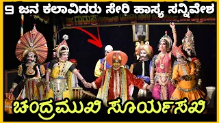 ಚಂದ್ರಮುಖಿ ಸೂರ್ಯಸಖಿ ಹಾಸ್ಯ ಸನ್ನಿವೇಶ - ದಿನೇಶ್ ಕನ್ನಾರು, ಜಾರ್ಕಳ, ಕ್ಯಾದಗಿ - Yakshagana - Mudbelle - Vandar