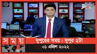 দুপুরের সময় | দুপুর ২টা | ০১ এপ্রিল ২০২২ | Somoy TV Bulletin 2pm | Latest Bangladeshi News
