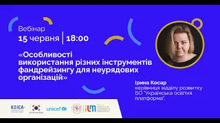 Вебінар "Особливості використання різних інструментів фандрейзингу для неурядових організацій