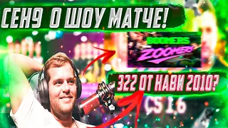 ceh9 о шоуматче Natus Vincere 2010 vs NaVi 2020 || Сколько заработали игроки? || Будет ли игра с MTw