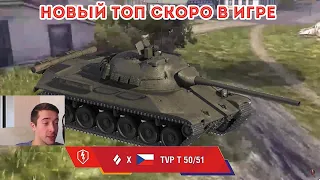 TVP T 50/51 ПЕРВОЕ ЖИВОЕ ВИДЕО С НОВИНКОЙ! Уникальная пушка на 10 уровне? WOT Blitz