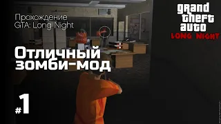 ОТЛИЧНЫЙ ЗОМБИ-МОД ДЛЯ GTA: VICE CITY! (ПРОХОЖДЕНИЕ GTA: LONG NIGHT #1)