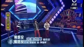 2011-06-11 明日之星-陳麒安+楊培安-完美世界