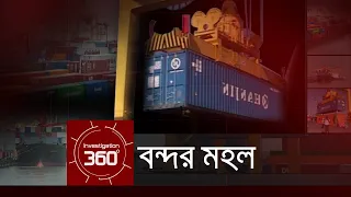 বন্দরমহল | Investigation 360 Degree | EP 26