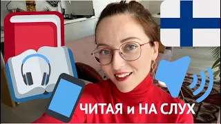 ПОЛЕЗНОЕ ПРИЛОЖЕНИЕ для изучения ФИНСКОГО, читая и слушая! 📚