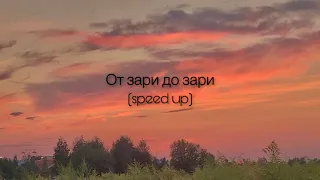 ХАННА - От зари до зари (speed up)