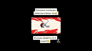 Смешные анимации убийства амонг ас #3 TikTok