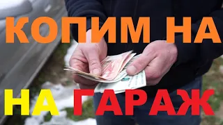 КОПИМ НА ГАРАЖ ЧАСТЬ ПЕРВАЯ "НОВЫЙ ПРОЕКТ"