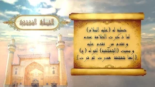 الخطبة الشقشقية l للإمام علي بن أبي طالب (عليه السلام)