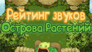 РЕЙТИНГ ЗВУКОВ ВСЕХ МОНСТРОВ ОСТРОВА РАСТЕНИЙ | КАК ЗВУЧАТ МОНСТРЫ | My singing Monsters