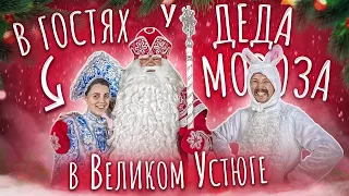 В гостях у Деда Мороза в Великом Устюге