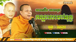 អខាងដើម អខាងចុង កណ្តាលហៅទុក្ខ [NP Preahthmr]