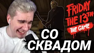 БРАТИШКИН ИГРАЕТ СО СКВАДОМ В FRIDAY THE 13TH