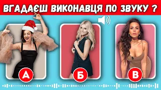 ВГАДАЙ ВИКОНАВЦЯ ЗА 10 СЕКУНД | ВГАДАЙ УКРАЇНСЬКУ ПІСНЮ | УКРАЇНСЬКА МУЗИКА | Вгадай