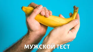 Мужской тест @doctorchannel