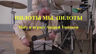 "Пилоты мы, пилоты". Авторов слов и музыки не знаем. Поёт и играет Андрей Умников