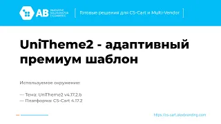 Обновление "UniTheme2 - адаптивный премиум шаблон" v4.17.2.b для CS-Cart и Multi-Vendor