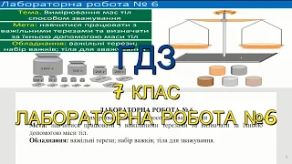 ГДЗ, 7 клас, лабораторна робота №6. Вимірювання мас тіл способом зважування