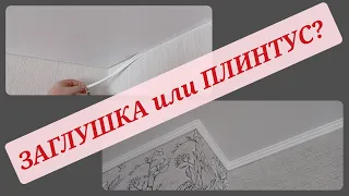 ЗАКРЫВАЕМ СТЫК МЕЖДУ ПОТОЛКОМ И СТЕНОЙ