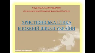 Християнська етика в кожній українській школі