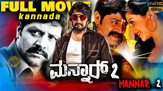 Mannar 2 Exclusive Kannada Full Movie | ಮನ್ನಾರ್ 2 | Srihari, Hamsa Nandini | TVNXT Kannada