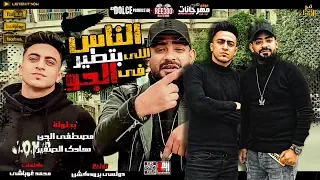 كليب " مهرجان الناس اللى بتطير فى الجو " مصطفى الجن و هادى الصغير - توزيع دولسى