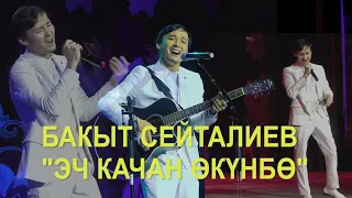 ЭЧ КАЧАН ӨКҮНБӨ- БАКЫТ СЕЙТАЛИЕВ