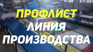 Профнастил. Линия производства профнастила Металл Профиль