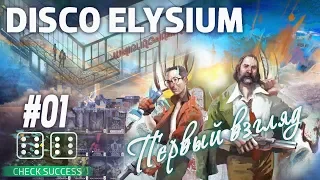 [Первый взгляд] Шикарна! Шикарна во всём!! RPG "Disco Elysium" (#01)