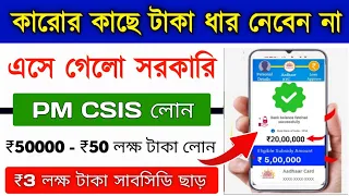 PM Govt Subsidy Loan Apply Online 2024 || How to Apply PM loan online || CSIS Loan Apply online