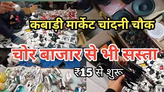 कबाड़ी मार्केट चांदनी चौक दिल्ली 6 | Lajpat Rai kabadi Market | Electronic kabadi bazar | chor bazar