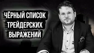 Чёрный список трейдерских выражений! - Денис Стукалин