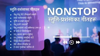 Non Stop Nepali Christian Praise and Worship Songs - स्तुति प्रशंसाका गीतहरू
