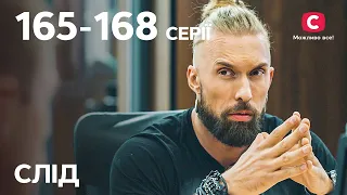 Серіал Слід: 165–168 серії | ДЕТЕКТИВ | СЕРІАЛИ СТБ | ДЕТЕКТИВНІ СЕРІАЛИ | УКРАЇНА