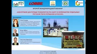 ВЕБИНАР  №2.Решения по управлению отходами в ЕС. Часть1. Дата проведения: 21.03.2018