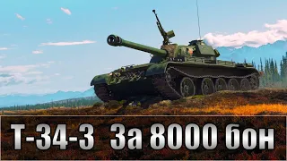 Т-34-3 - НАДЕЮСЬ Я НЕ ЗРЯ ПОТРАТИЛ 8К БОН | ПУТЬ К 3 ОТМЕТКАМ