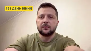 191 день війни. Звернення Володимира Зеленського до українців