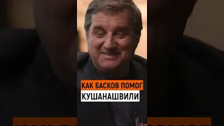 Как Басков помог Отару Кушанашвили || #басков #кушанашвили #shorts