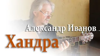 Хандра (Александр Иванов) исп. Вячеслав Корса
